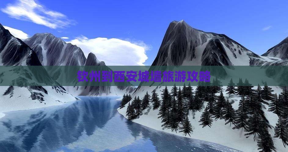 钦州到西安城墙自由团