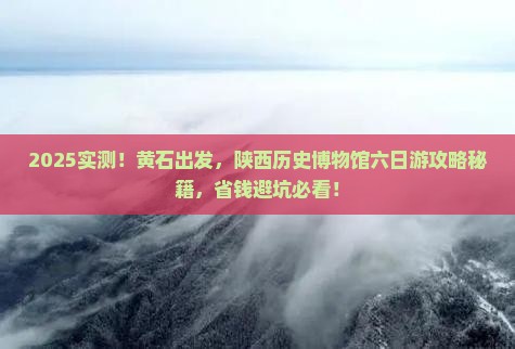 黄石到西安陕西历史博物馆六日游