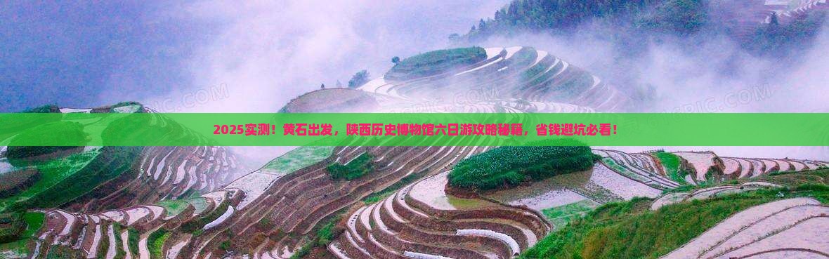 黄石到西安陕西历史博物馆六日游