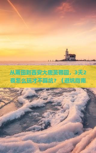 莆田到西安大唐芙蓉园自由行