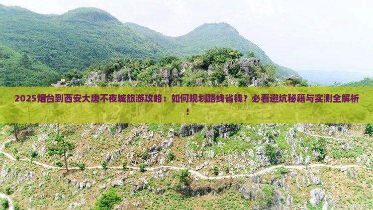 烟台到西安大唐不夜城旅游