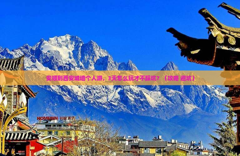 安顺到西安城墙个人游