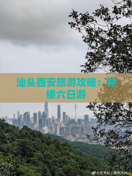 汕头去西安钟楼六日游