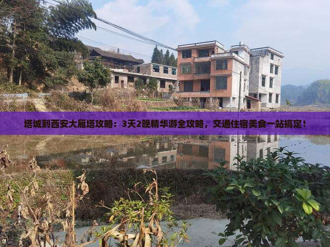 塔城到西安大雁塔攻略 塔城到西安大雁塔攻略