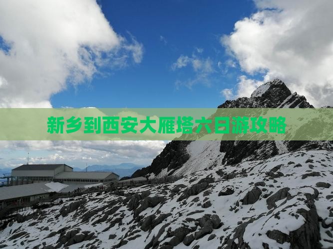 新乡到西安大雁塔六日游