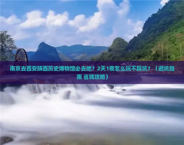 南京去西安陕西历史博物馆必去地