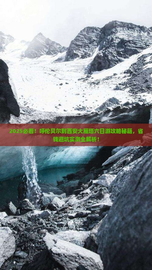 呼伦贝尔到西安大雁塔六日游