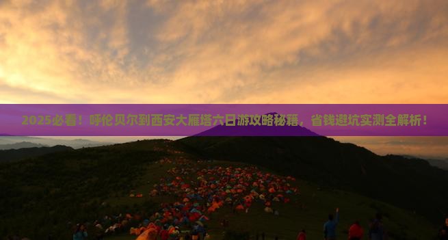 呼伦贝尔到西安大雁塔六日游
