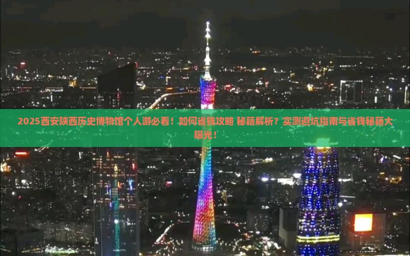 绥化去西安陕西历史博物馆个人游