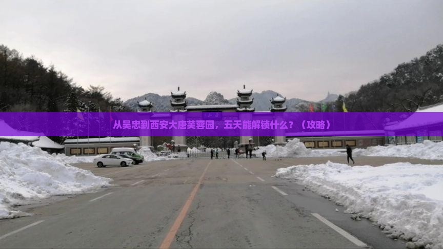 吴忠到西安大唐芙蓉园五日游