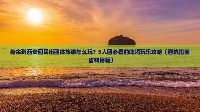 新余到西安回民街团体旅游