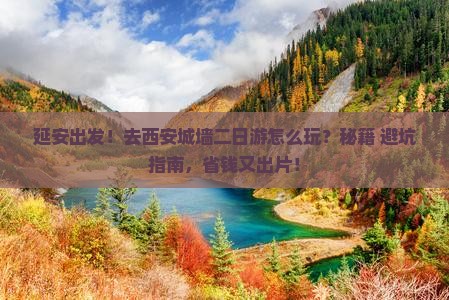 延安去西安城墙二日游