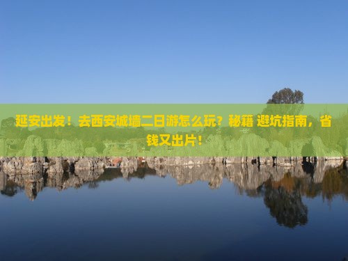 延安去西安城墙二日游