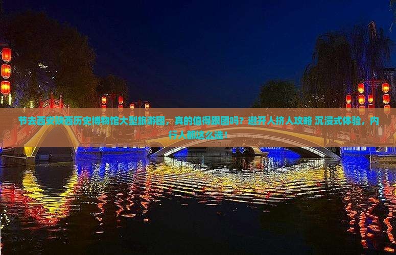 国庆节去西安陕西历史博物馆大型旅游团