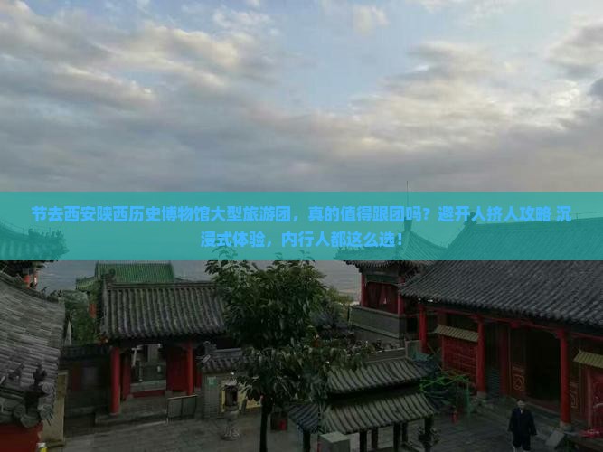 国庆节去西安陕西历史博物馆大型旅游团