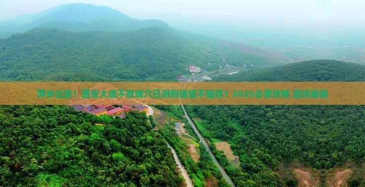 萍乡到西安大唐不夜城六日游