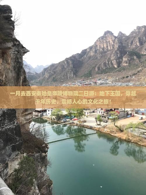 一月去西安秦始皇帝陵博物院二日游