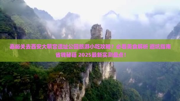 嘉峪关去西安大明宫国家遗址公园旅游小吃