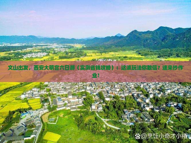 文山到西安大明宫国家遗址公园六日游