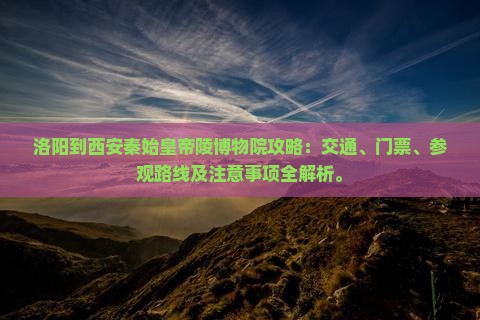洛阳到西安秦始皇帝陵博物院攻略