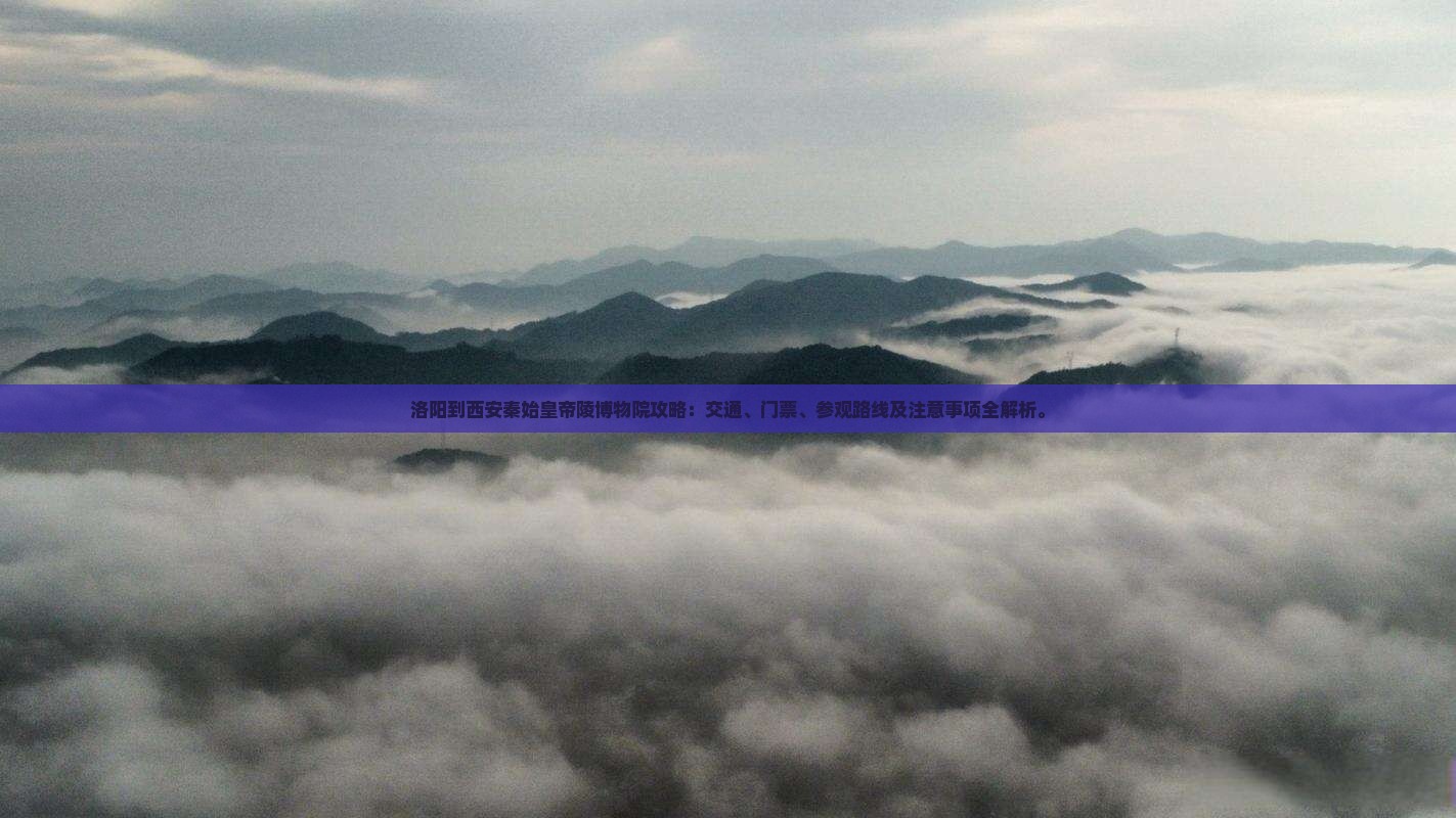 洛阳到西安秦始皇帝陵博物院攻略