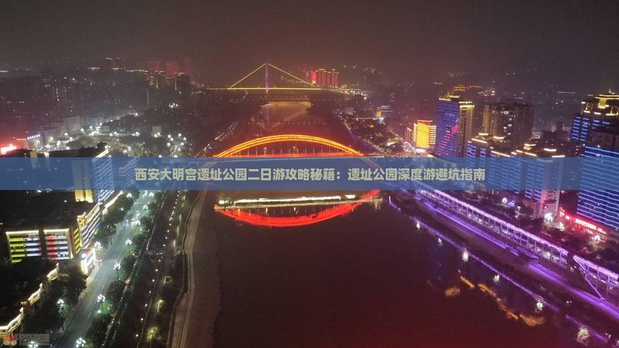 荆门去西安大明宫国家遗址公园二日游