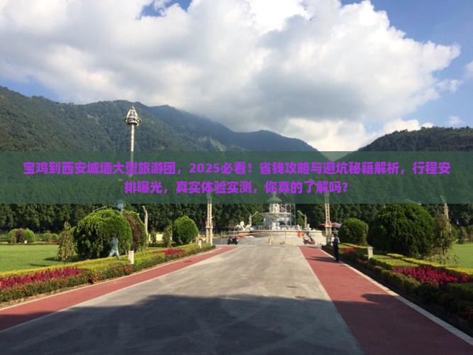 宝鸡到西安城墙大型旅游团