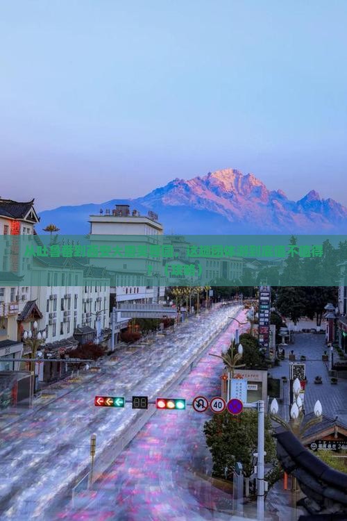 吐鲁番去西安大唐芙蓉园团体旅游