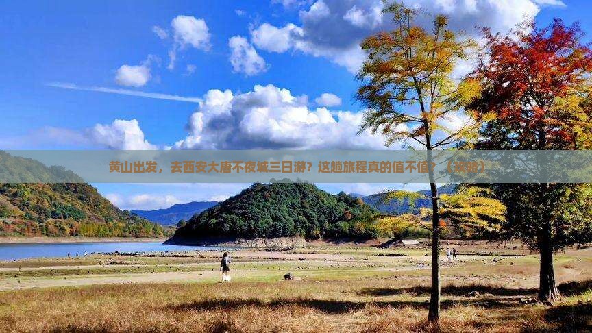 黄山到西安大唐不夜城三日游