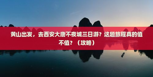 黄山到西安大唐不夜城三日游