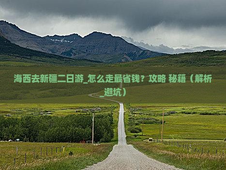 海西去新疆二日游