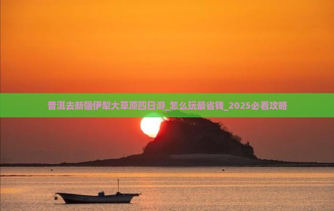 普洱去新疆伊犁大草原四日游