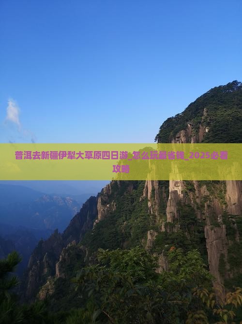 普洱去新疆伊犁大草原四日游