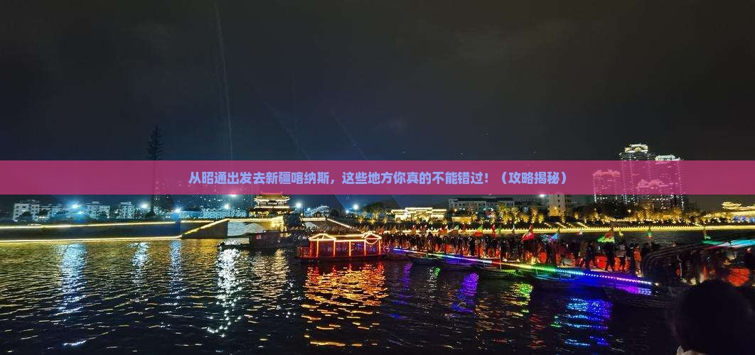 昭通去新疆喀纳斯必去地