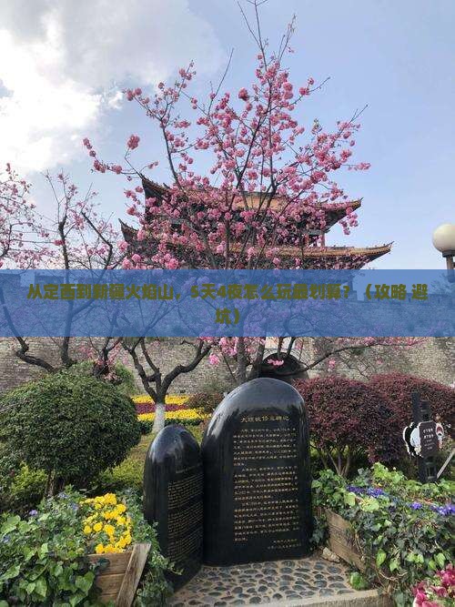 定西去新疆火焰山门票