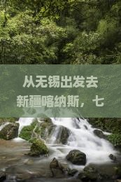 无锡去新疆喀纳斯七日游
