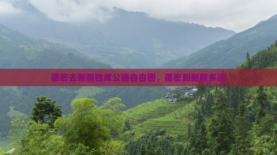 德宏去新疆独库公路自由团