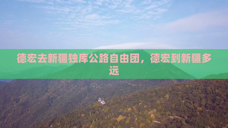 德宏去新疆独库公路自由团