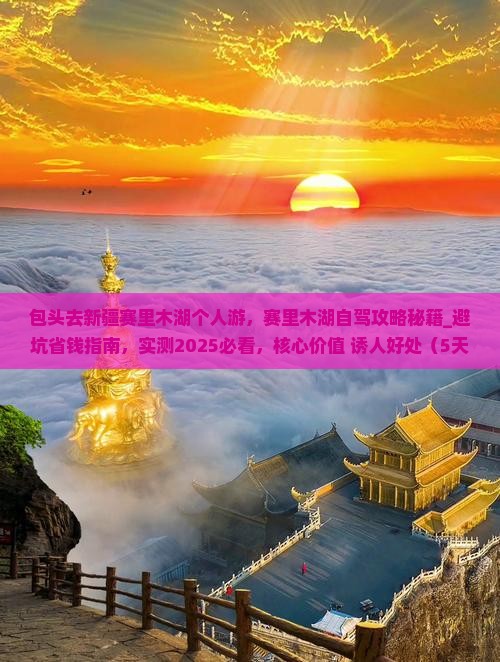 包头去新疆赛里木湖个人游