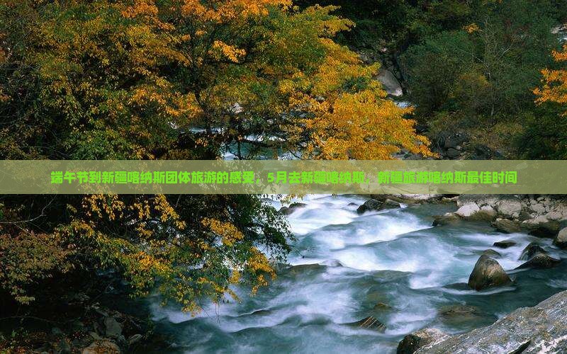 端午节到新疆喀纳斯团体旅游