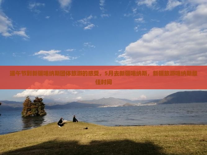 端午节到新疆喀纳斯团体旅游
