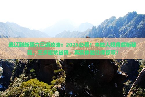 通辽到新疆六日游 通辽到新疆六日游