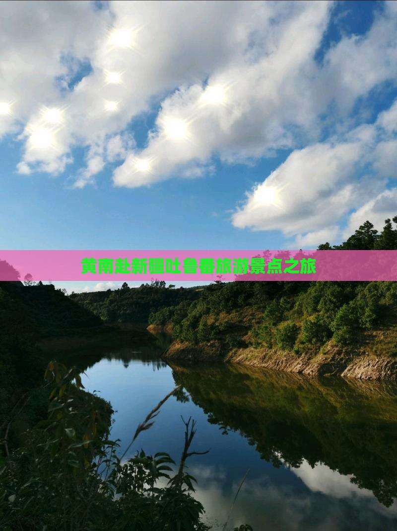 黄南去新疆吐鲁番团体旅游