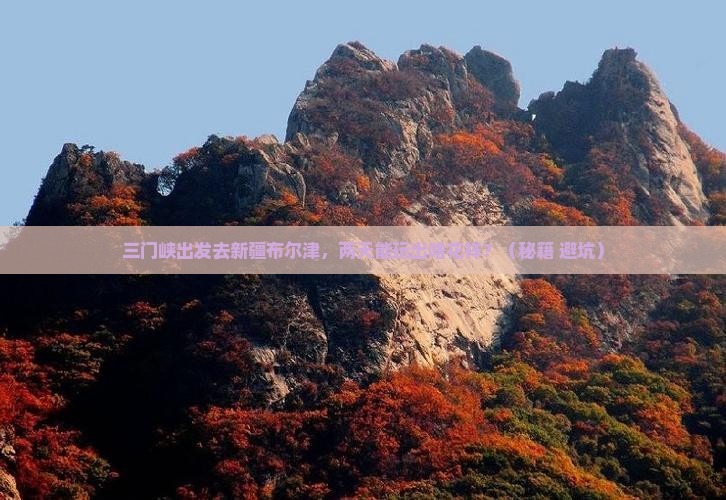 三门峡到新疆布尔津二日游