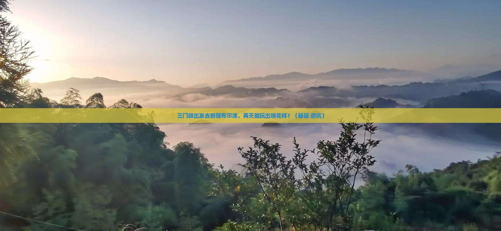 三门峡到新疆布尔津二日游