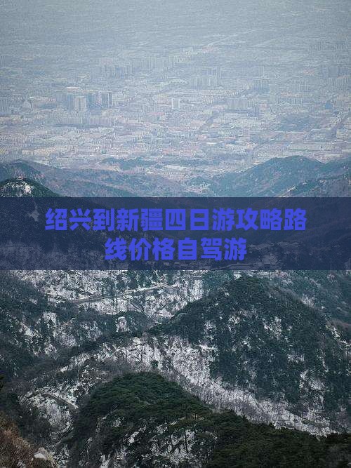 绍兴到新疆四日游