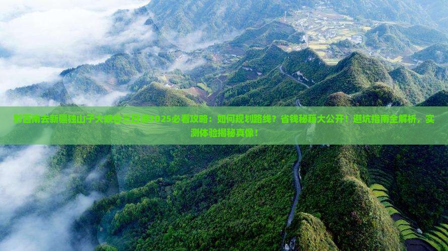 黔西南去新疆独山子大峡谷三日游