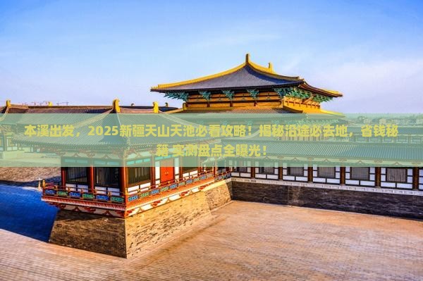 本溪到新疆天山天池必去地