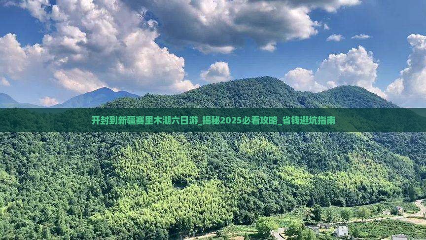 开封到新疆赛里木湖六日游