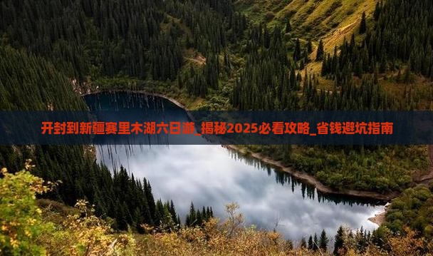 开封到新疆赛里木湖六日游